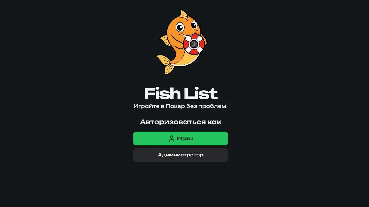 «Fish List» - Приложение создано в рамках проекта Hackathon BRN 2024.