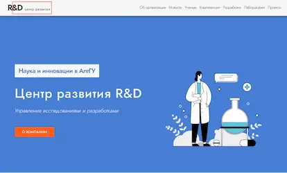«Центр равития R&D» - Центр развития исследований и разработок федерального государственного бюджетного образовательного учреждения высшего образования «Алтайский государственный университет»