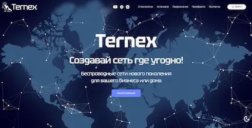 «Ternex» - Беспроводные сети нового поколения для вашего бизнеса или дома.